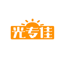 光专佳