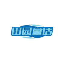 田园童话