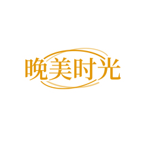 晚美时光