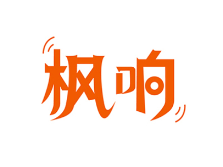 枫响