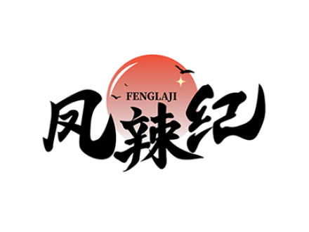 凤辣纪