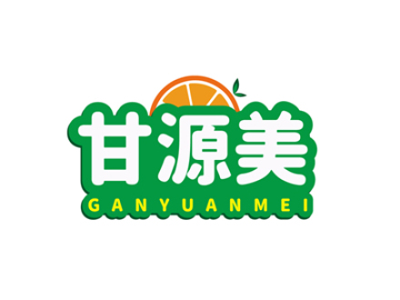 甘源美