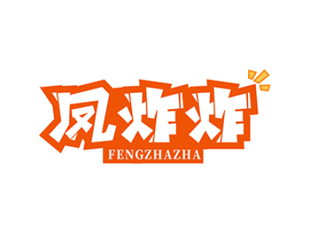 凤炸炸