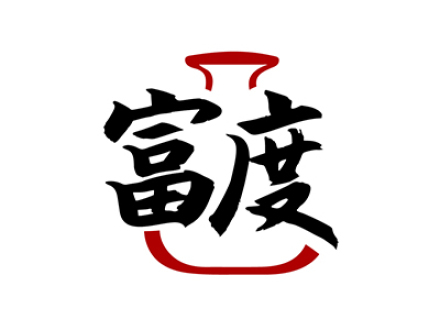 富度