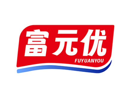 富元优