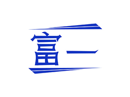富一