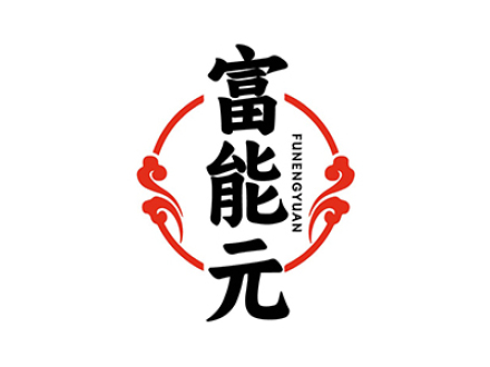 富能元