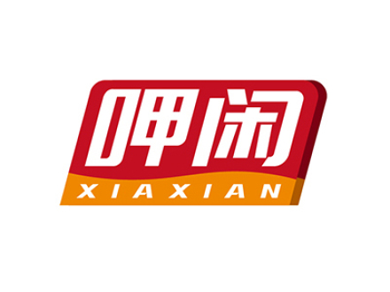 呷闲