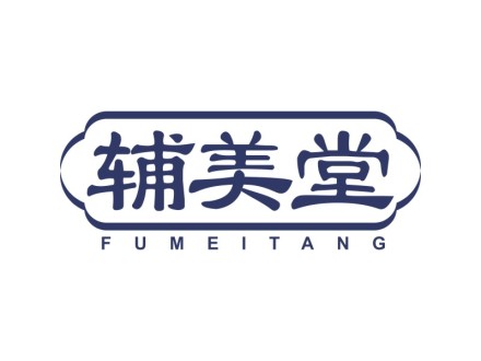 辅美堂