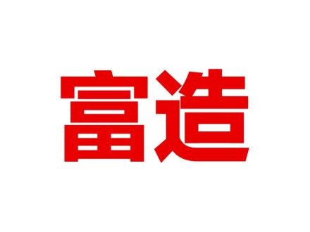 富造