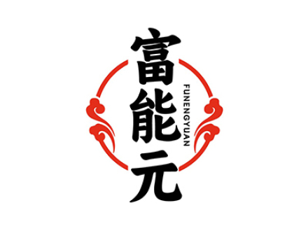 富能元