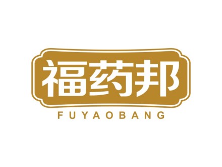 福药邦