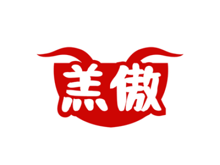 羔傲
