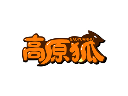 高原狐