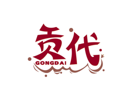 贡代