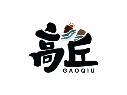高丘