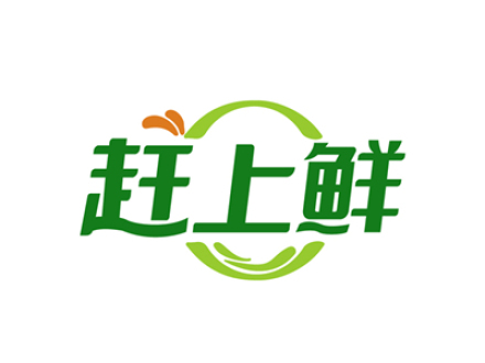 赶上鲜