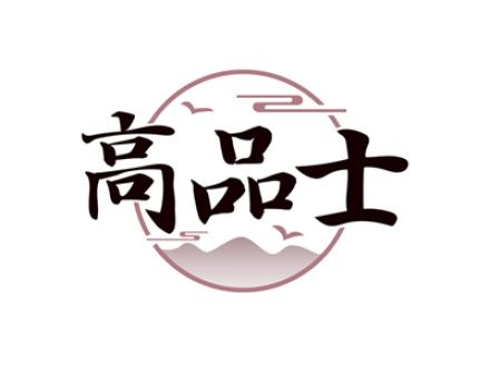 高品士