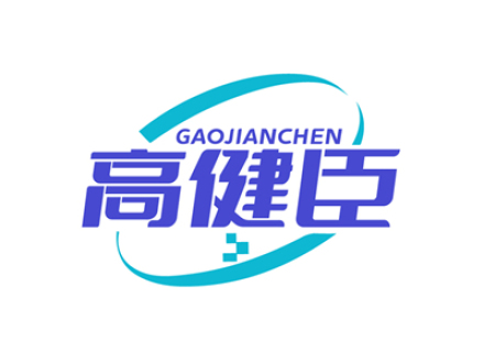 高健臣