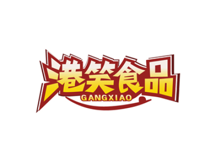 港笑食品