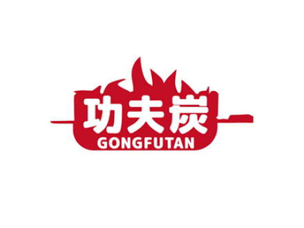功夫炭