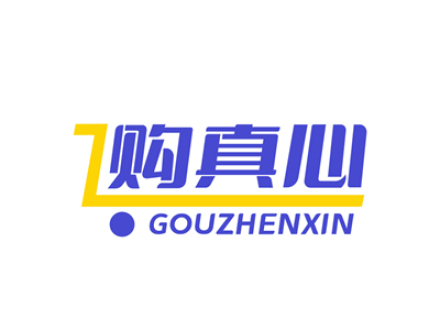 购真心