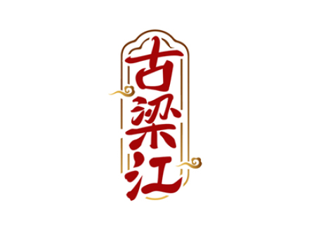 古梁江