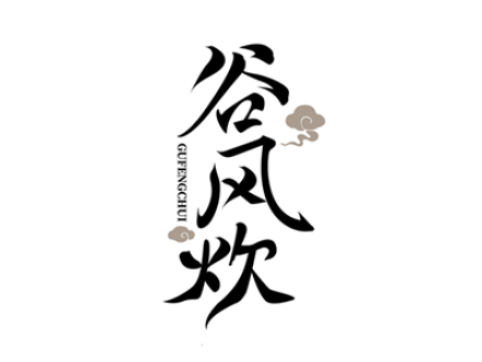 谷风炊