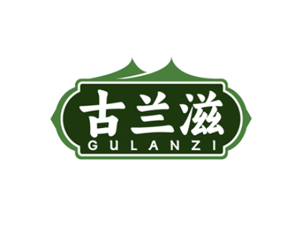 古兰滋