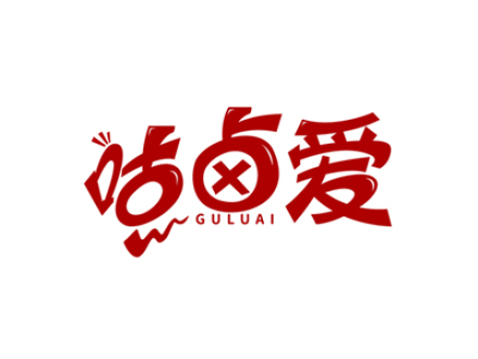 咕卤爱