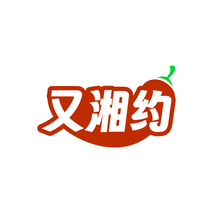 又湘约