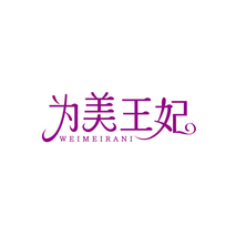 为美王妃 WEIMEIRANI