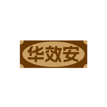 华效安