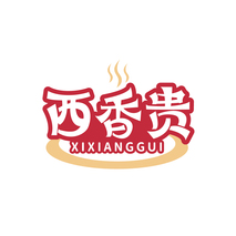 西香贵