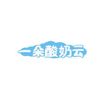 一朵酸奶云