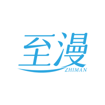 至漫