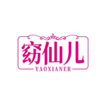 窈仙儿