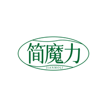 简魔力