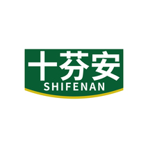 十芬安