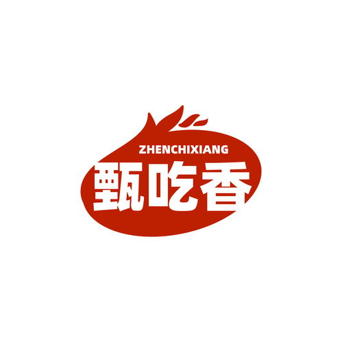 甄吃香