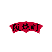 阪烧町