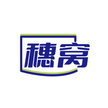 穗窝