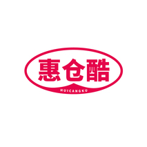 惠仓酷