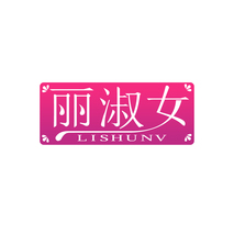 丽淑女