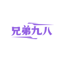 兄弟九八