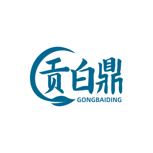 贡白鼎