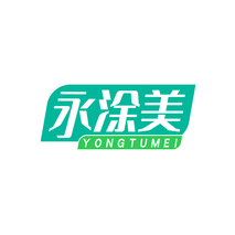 永涂美