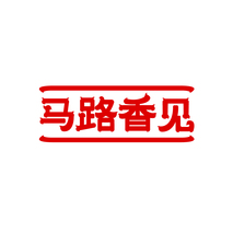 马路香见