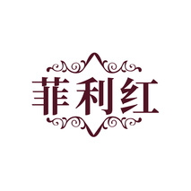 菲利红