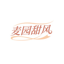 麦园甜风